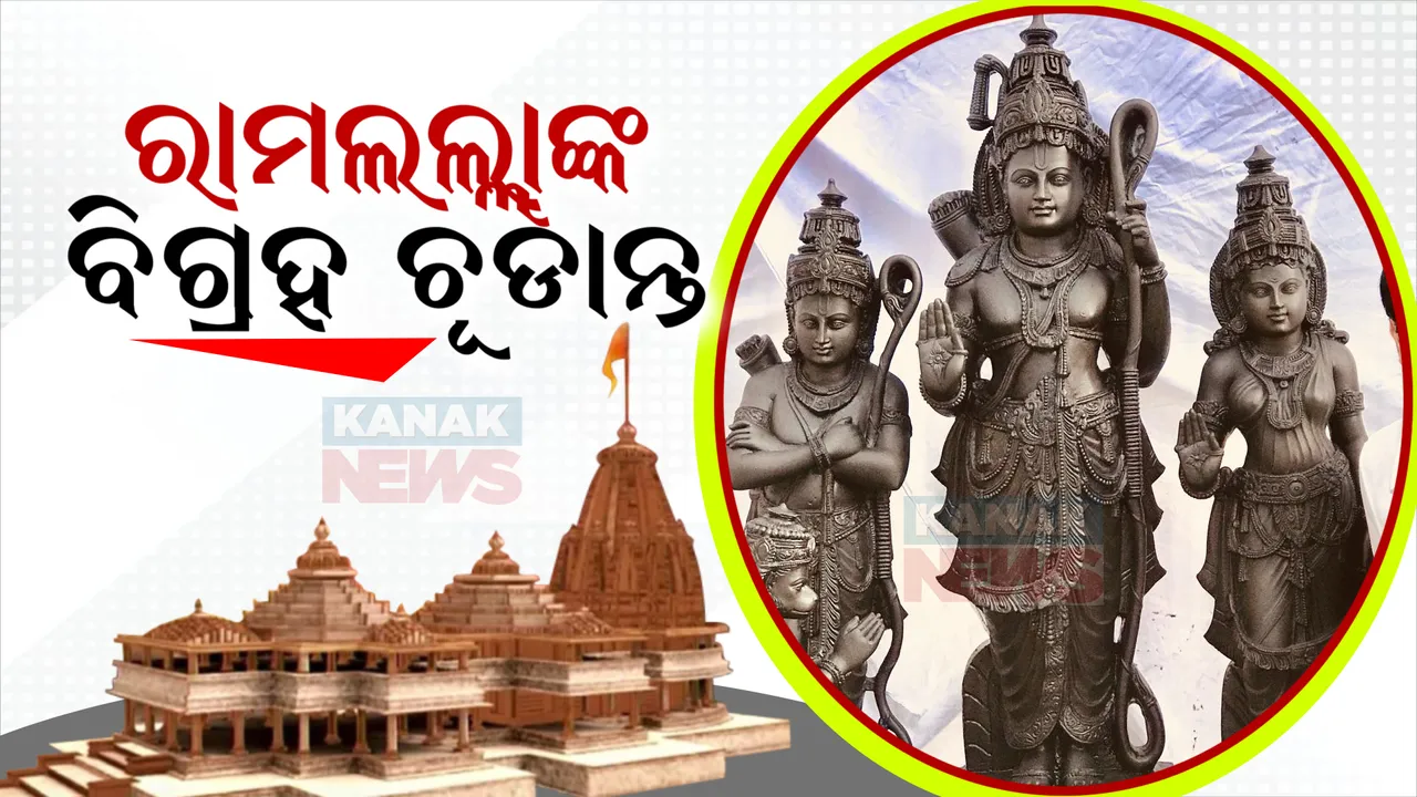  ଅଯୋଧ୍ୟା ରାମ ମନ୍ଦିର ଗର୍ଭଗୃହ ପାଇଁ ଚୂଡାନ୍ତ ହେଲା ରାମଲଲ୍ଲାଙ୍କ ବିଗ୍ରହ । କର୍ଣ୍ଣାଟକର ପ୍ରସିଦ୍ଧ ସ୍ଥପତି ଯୋଗୀରାଜ ଅରୁଣଙ୍କ ଦ୍ୱାରା ନିର୍ମିତ ମୂର୍ତିକୁ କରାଯିବ ସ୍ଥାପିତ