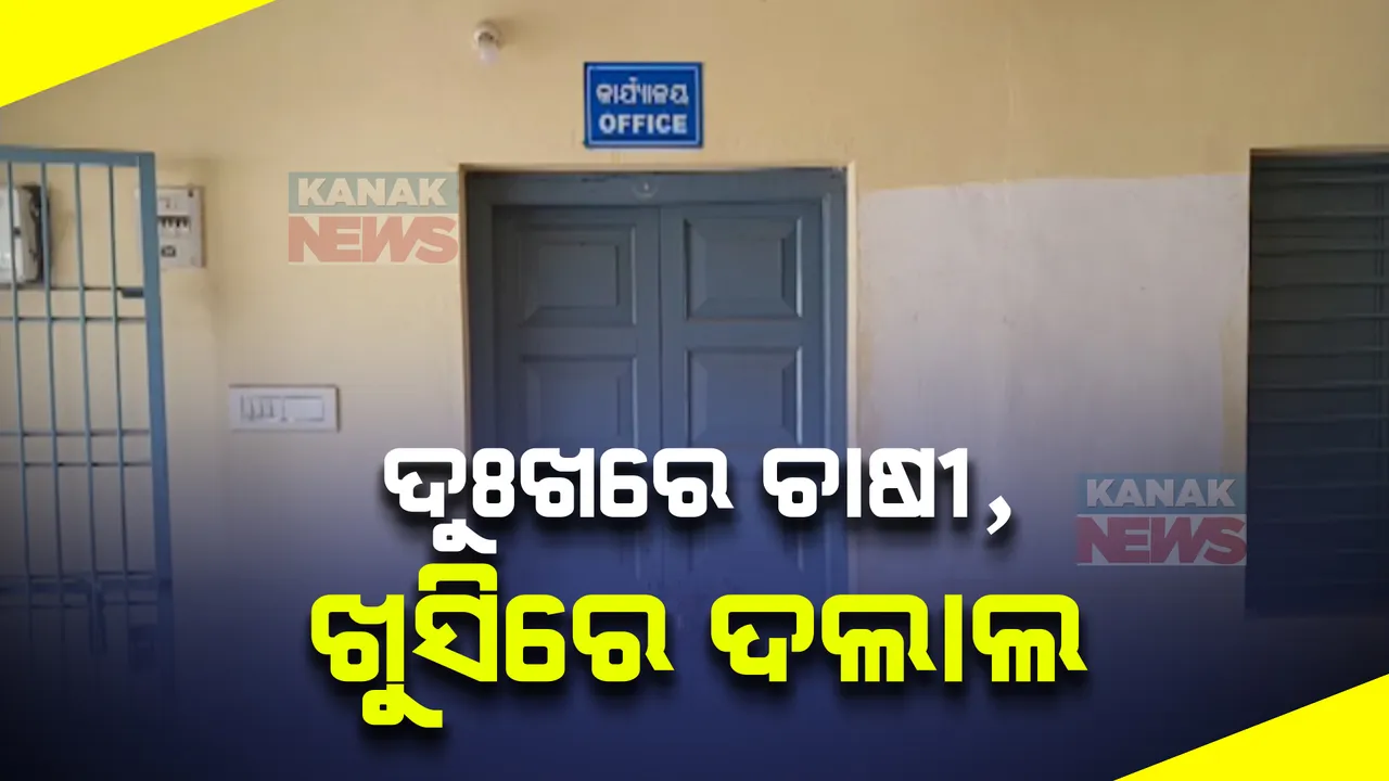  ମରୁଡି ବନ୍ୟା ପରେ ଏବେ ଦାଉ ସାଧୁଛି ମିଲର । ଖୋଲୁନି ମଣ୍ଡି, ଧାନ ବିକିବା ନେଇ ଚିନ୍ତାରେ ଗଂଜାମର ଚାଷୀ