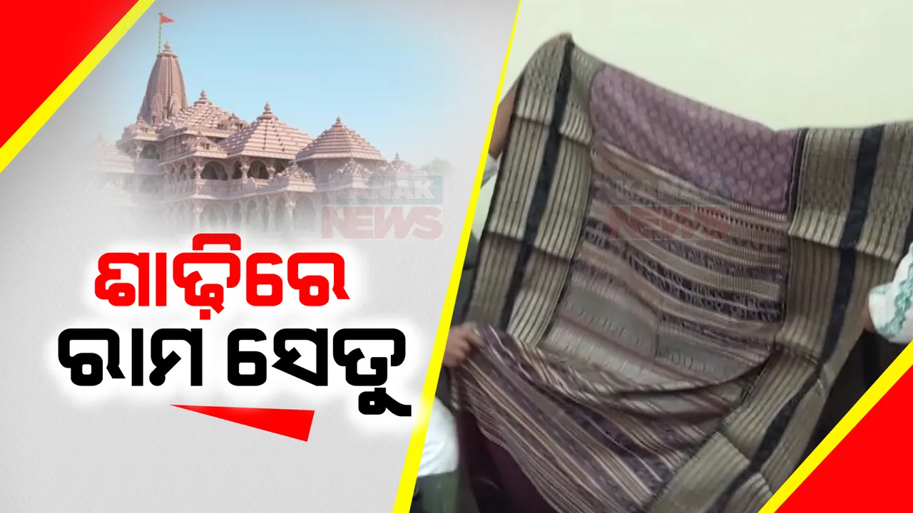  ପ୍ରଭୁ ଶ୍ରୀରାମଙ୍କ ପାଇଁ ରାମ ସେତୁ ଶାଢି । ବାନ୍ଧକଳାରେ ପ୍ରସ୍ତୁତ କରି ପଠାଇଛନ୍ତି ବରଗଡ ବୁଣାକାର ଇଶ୍ୱର ମେହେର