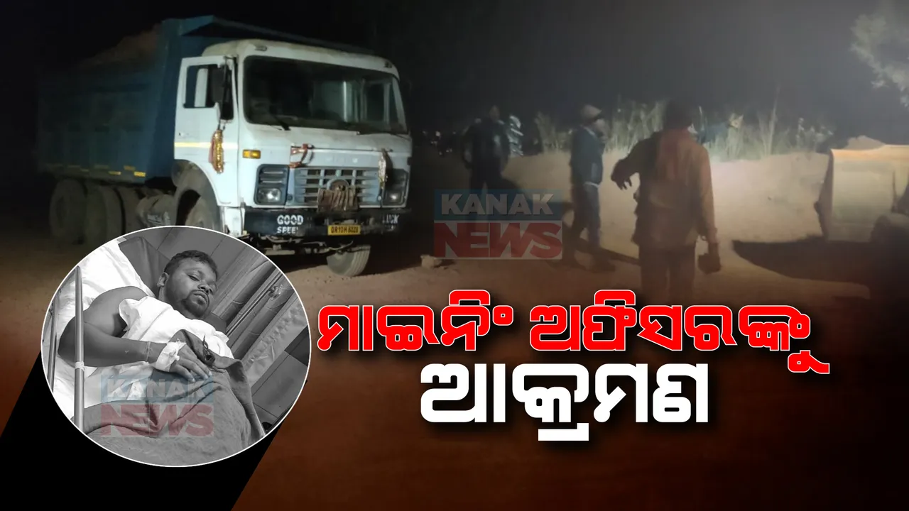  ଖୋର୍ଦ୍ଧାରେ ଖଣି ମାଫିଆଙ୍କ ଆତଙ୍କରାଜ । ବେଆଇନ ଖଣି ଖନନ ଉପରେ ଚଢାଉ ବେଳେ ମାଇନିଂ ଅଫିସରଙ୍କ ଉପରେ ସଂଘବଦ୍ଧ ଆକ୍ରମଣ