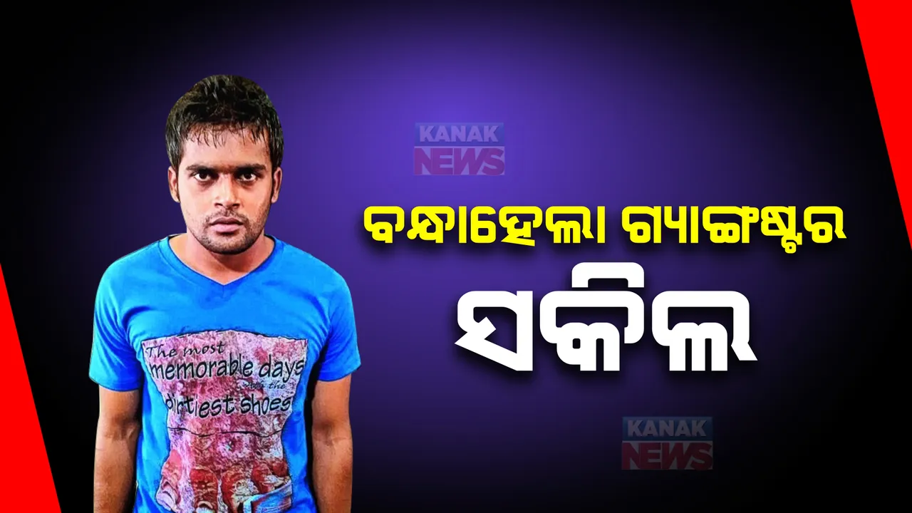  ବଟି ମାଗି ବନ୍ଧାହେଲା ଗ୍ୟାଙ୍ଗଷ୍ଟର ସକିଲ । ବିଲଡରକୁ ବଟି ମାଗିବାରୁ ସକିଲ ଓ ତାର ସହଯୋଗୀ ଗିରଫ ।