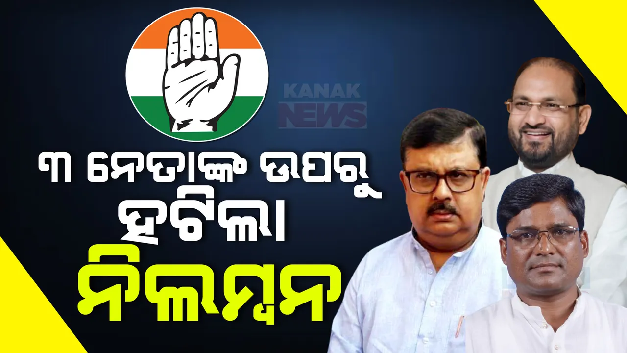  ୩ କଂଗ୍ରେସ ନେତାଙ୍କ ଉପରୁ ହଟିଲା ନିଲମ୍ବନ: ମହମ୍ମଦ ମୋକିମ, ଚିରଞ୍ଜୀବ ବିଶ୍ୱାଳ ଓ କୃଷ୍ଣଚନ୍ଦ୍ର ସଗରିଆଙ୍କ ଉପରୁ ଉଠିଲା ନିଲମ୍ବନ