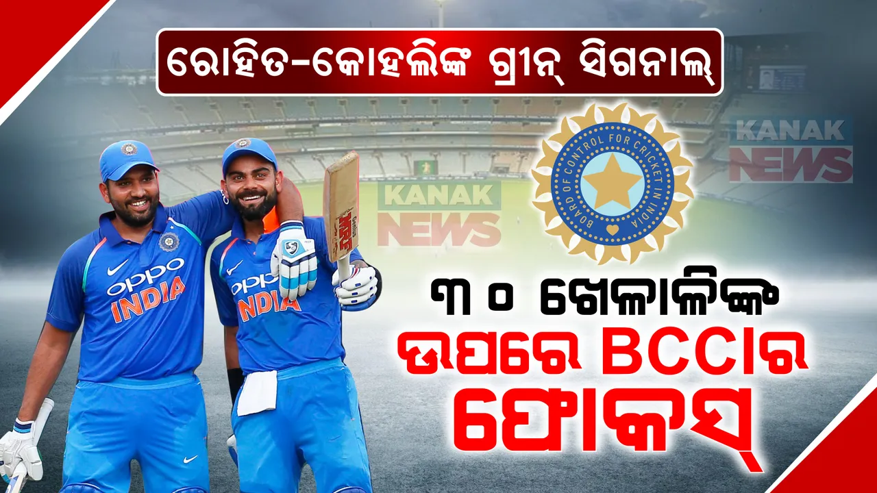  ରୋହିତ ଆଉ କୋହଲିଙ୍କଠୁ ମିଳିଲା ଗ୍ରୀନ୍ ସିଗନାଲ୍ ! ଟି-୨୦ ବିଶ୍ୱକପ୍ ଖେଳିବେ ହିଟମ୍ୟାନ୍ ଆଉ କିଙ୍ଗ୍ କୋହଲି । ୩୦ ଖେଳାଳିଙ୍କ ଉପରେ ବିସିସିଆଇର ସ୍ପେଶାଲ ଫୋକସ୍