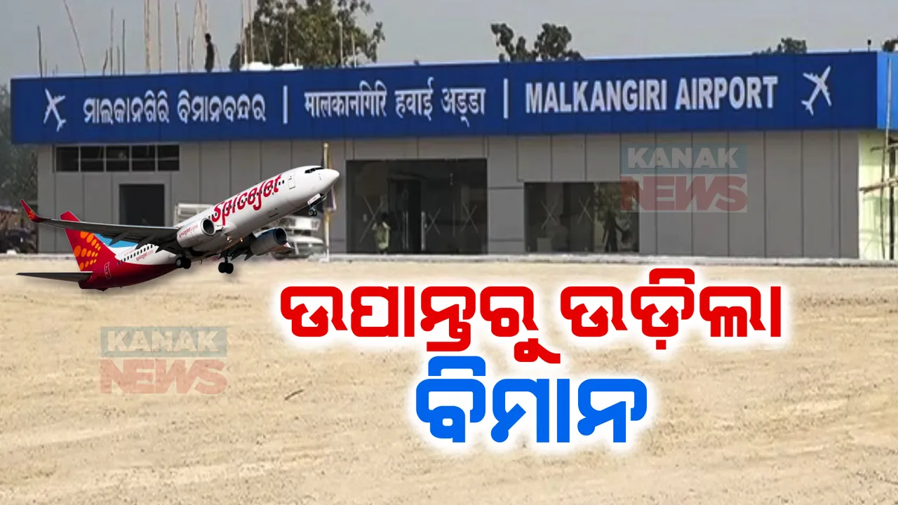  ମାଲକାନଗିରିରେ ଉଡିଲା ବିମାନ । ରନୱେରେ ହେଲା ଟ୍ରାଏଲ ରନ୍ । ଆସନ୍ତା ସପ୍ତାହରେ ବିମାନବନ୍ଦରର ଉଦଘାଟନ କରିବେ ମୁଖ୍ୟମନ୍ତ୍ରୀ ନବୀନ ପଟ୍ଟନାୟକ ।