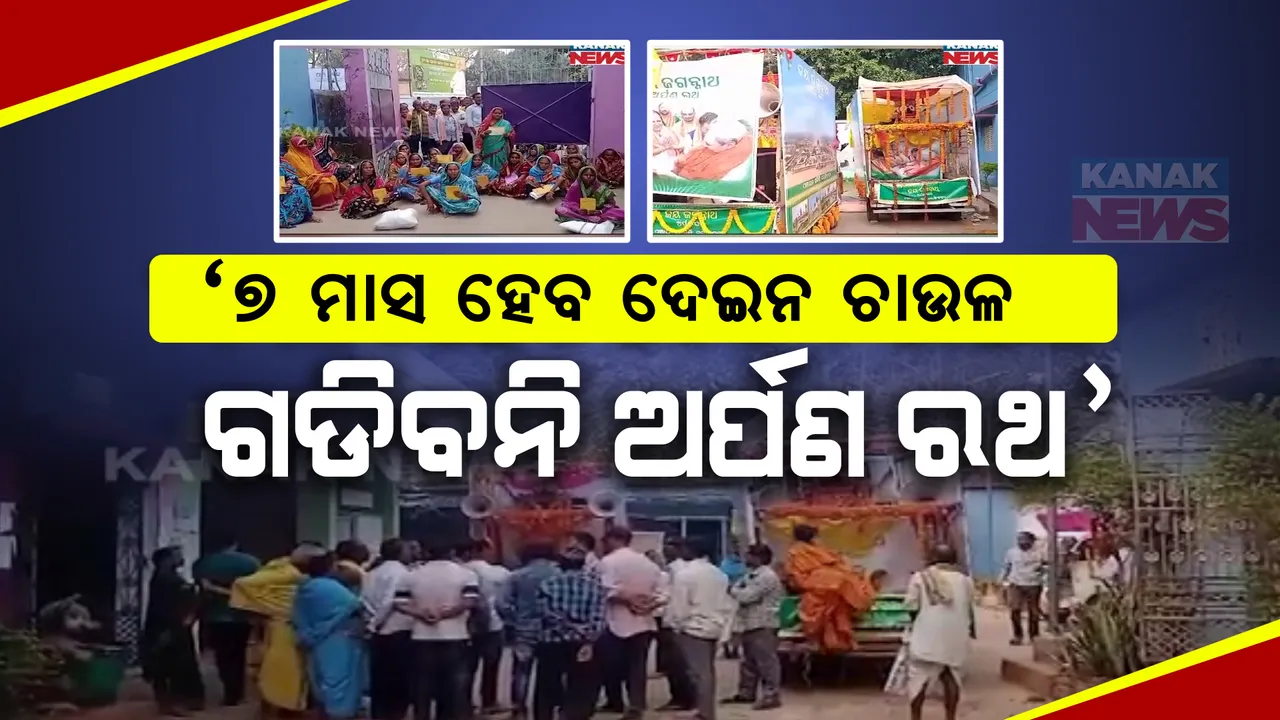  ରାସନ ଚାଉଳ ନମିଳିବାରୁ ଅର୍ପଣ ରଥକୁ ଅଟକାଇଲେ ହିତାଧିକାରୀ । କହିଲେ ୭ ମାସ ହେଲା ମିଳିନି ଚାଉଳ ।