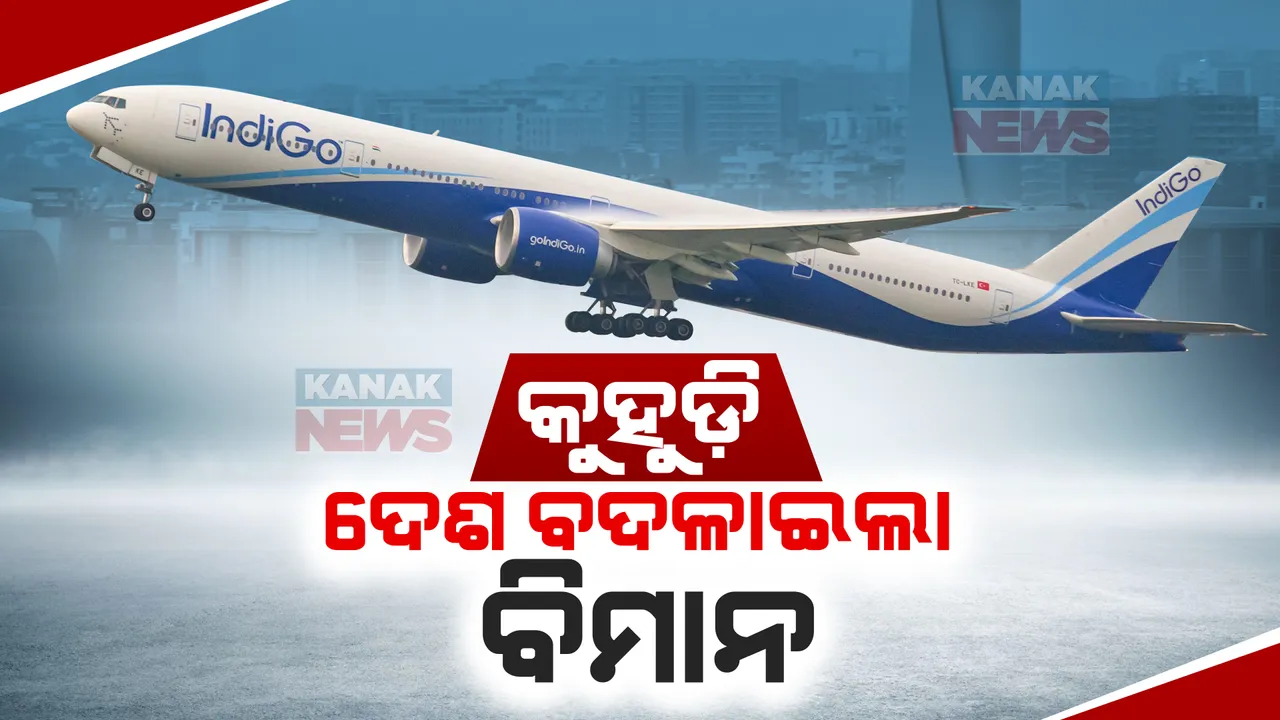  କୁହୁଡ଼ି ଯୋଗୁଁ ଦେଶ ବଦଳାଇଲା ବିମାନ । ଗୌହାଟ୍ଟି ବଦଳରେ ଢାକାରେ ଜରୁରୀ ଅବତରଣ କଲା ଇଣ୍ଡିଗୋ ବିମାନ ।