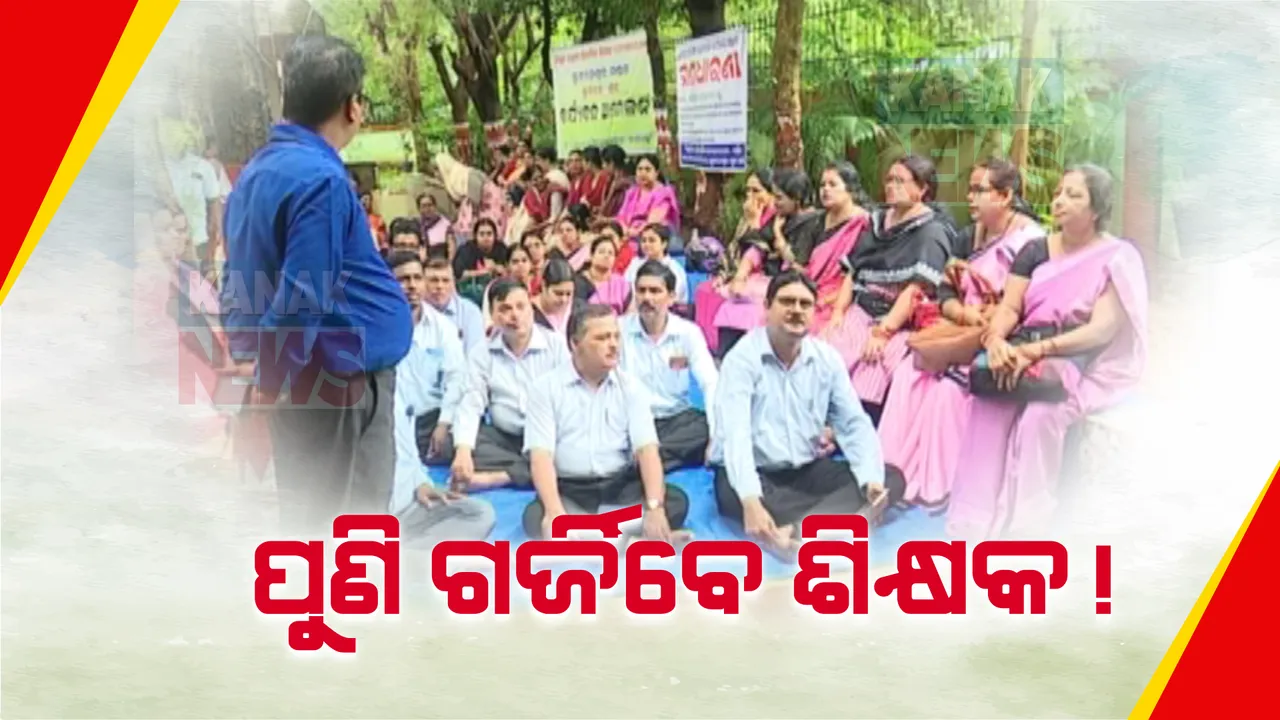  ଲୋୟର ପିଏମଜିରେ ପୁଣି ଗର୍ଜିବେ ଶିକ୍ଷକ: ୩ଦଫା ଦାବିରେ ଜାନୁଆରୀ ୨୯ରୁ ଆନ୍ଦୋଳନ କରିବାକୁ ପ୍ରାଥମିକ ଶିକ୍ଷକ ସଂଘର ଚେତାବନୀ