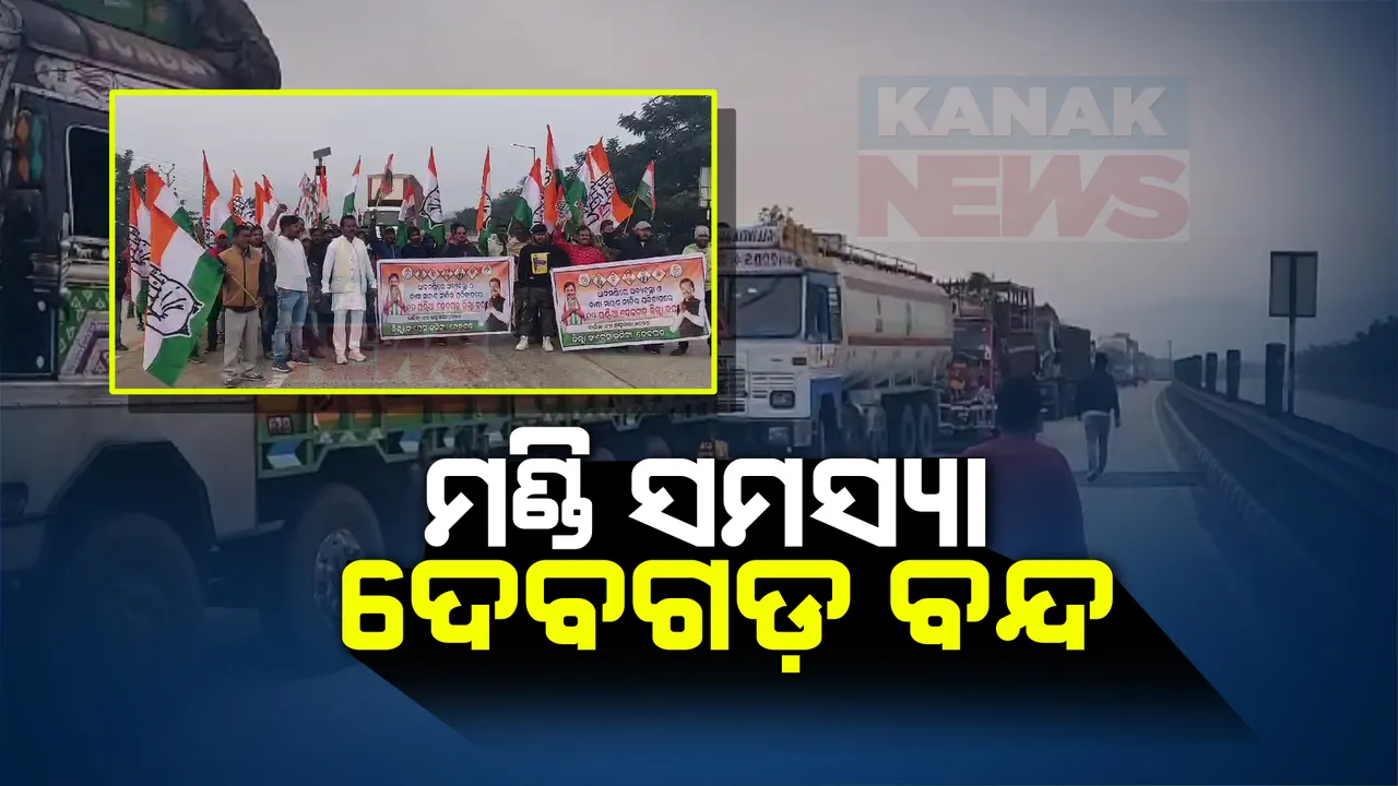  କଂଗ୍ରେସ ପକ୍ଷରୁ ୧୨ ଘଂଟିଆ ଦେବଗଡ଼ ବନ୍ଦ । ମଣ୍ଡିରେ ଅବ୍ୟବସ୍ଥା, ଧାନର କଟନୀ, ଛଟନୀ ଭଳି ଚାଷୀ ସମସ୍ୟାକୁ ନେଇ ପ୍ରତିବାଦ