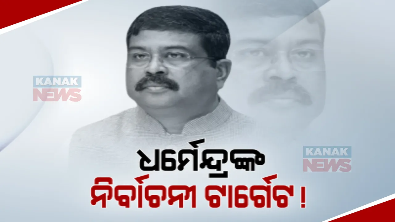  ‘ରୂପାନ୍ତରିକରଣ ନା ପ୍ରତାରଣା’: ଖୋଲା ବିତର୍କ ପାଇଁ ନବୀନଙ୍କୁ ଧର୍ମେନ୍ଦ୍ରଙ୍କ ଆହ୍ୱାନ