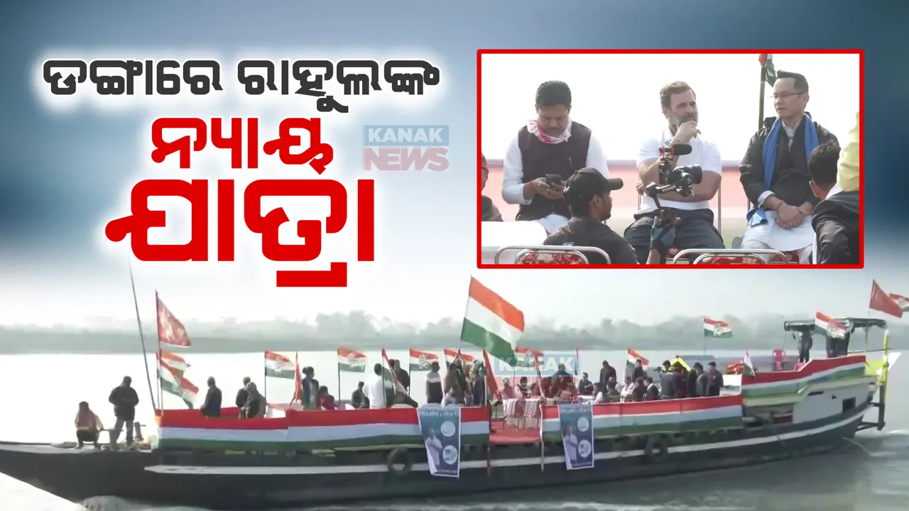  ଡଙ୍ଗାରେ ରାହୁଲ ଗାନ୍ଧୀଙ୍କ ଭାରତ ଯୋଡୋ ନ୍ୟାୟ ଯାତ୍ରା । ବିଶ୍ୱର ସର୍ବବୃହତ ଜନବସତି ମାଜୁଲି ଦ୍ୱୀପ ଅଭିମୁଖେ ଯାତ୍ରା କରୁଛନ୍ତି କଂଗ୍ରେସ ନେତା । ଅତିକ୍ରମ କଲେଣି ୧୫ଟି ରାଜ୍ୟର ୧୧୦ ଜିଲ୍ଲା ।