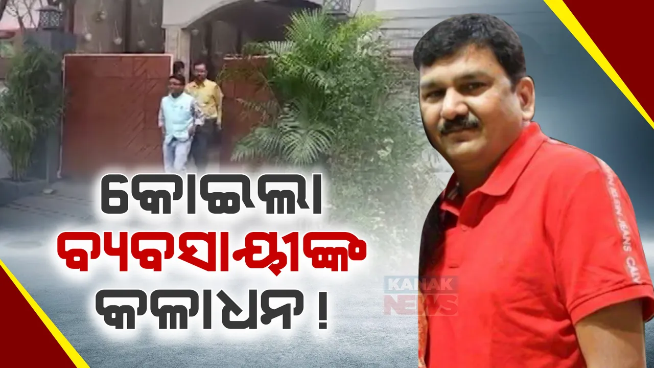  ତୃତୀୟ ଦିନରେ ଆଇଟି ରେଡ୍: ୩ କୋଟି ଓ କେଜିଏ ସୁନା ଜବତ!
