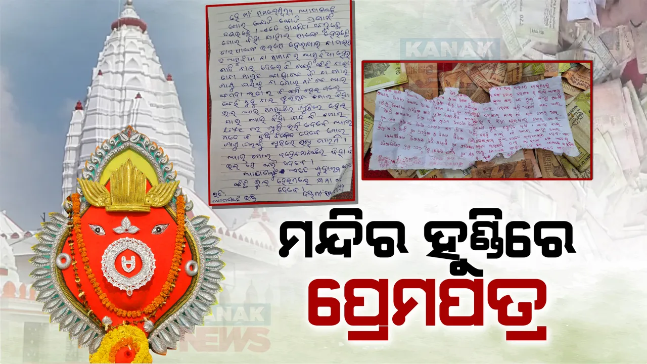  ଦାନ ହୁଣ୍ଡିରୁ ବାହାରିଲା ପ୍ରେମପତ୍ର: କିଏ ସରକାରୀ ଚାକିରି ପାଇଁ ତ ପୁଣି କିଏ ପରୀକ୍ଷାରେ ପାସ ପାଇଁ ଲେଖିଛନ୍ତି ଚିଠି