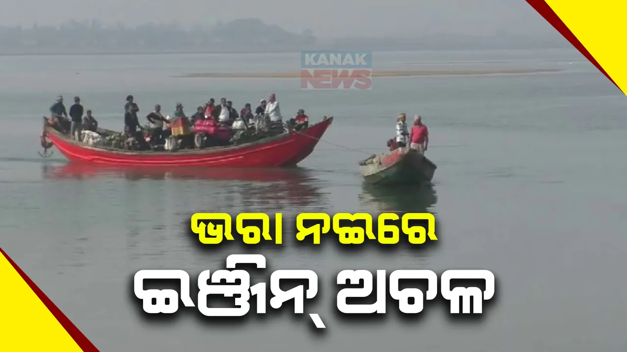  ମହାନଦୀ ଭିତରେ ଫସିଗଲା ଯାତ୍ରୀବାହୀ ଡଙ୍ଗା । କେନ୍ଦ୍ରାପଡ଼ା ବାହାକୁଦରୁ ପାରାଦୀପ ଯିବା ବେଳେ ଇଞ୍ଜିନ୍ ଖରାପ ଯୋଗୁଁ ଫସି ରହିଲା ୨ ଡ଼ଙ୍ଗା ।