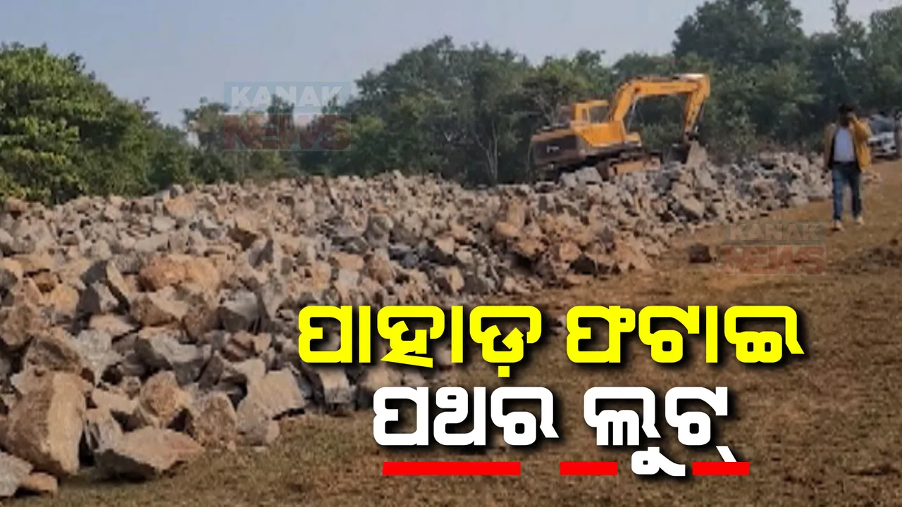  ଭଂଜନଗରରେ ବେଆଇନ୍ ଭାବେ ଚାଲିଛି ଖଣି ଖାଦନ ଲୁଟ । ବଡ଼ ବଡ଼ ହିଟାଚି ଓ କମ୍ପ୍ରେସର ଲଗାଇ ପାହାଡ଼ ଫଟାଇ ପଥର ଲୁଟ୍ କରୁଛନ୍ତି ମାଫିଆ