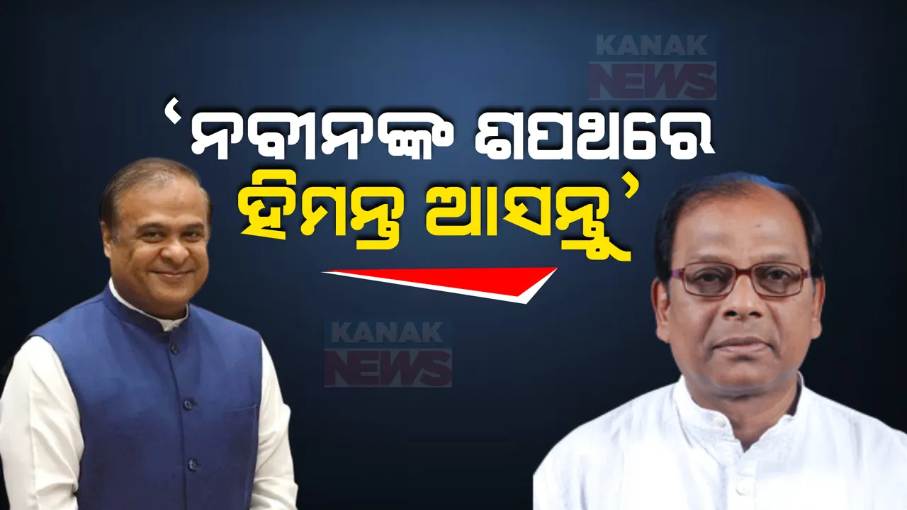  ବିଜେପିର ଦୃଢ଼ୋକ୍ତି, ବିଜେଡିର କଟାକ୍ଷ: ନବୀନଙ୍କ ଶପଥ ଗ୍ରହଣ ଉତ୍ସବକୁ ଆସନ୍ତୁ ବୋଲି କହିଲେ ବିଜେଡି ନେତା ନୃସିଂହ ଚରଣ ସାହୁ, ୨୦୨୪ରେ ଓଡ଼ିଶାରେ ବିଜେପି ସରକାର ଗଢ଼ିବ ଓ ଶପଥ ଗ୍ରହଣରେ ଆସିବେ ବୋଲି କହିଥିଲେ ଆସାମ ମୁଖ୍ୟମନ୍ତ୍ରୀ