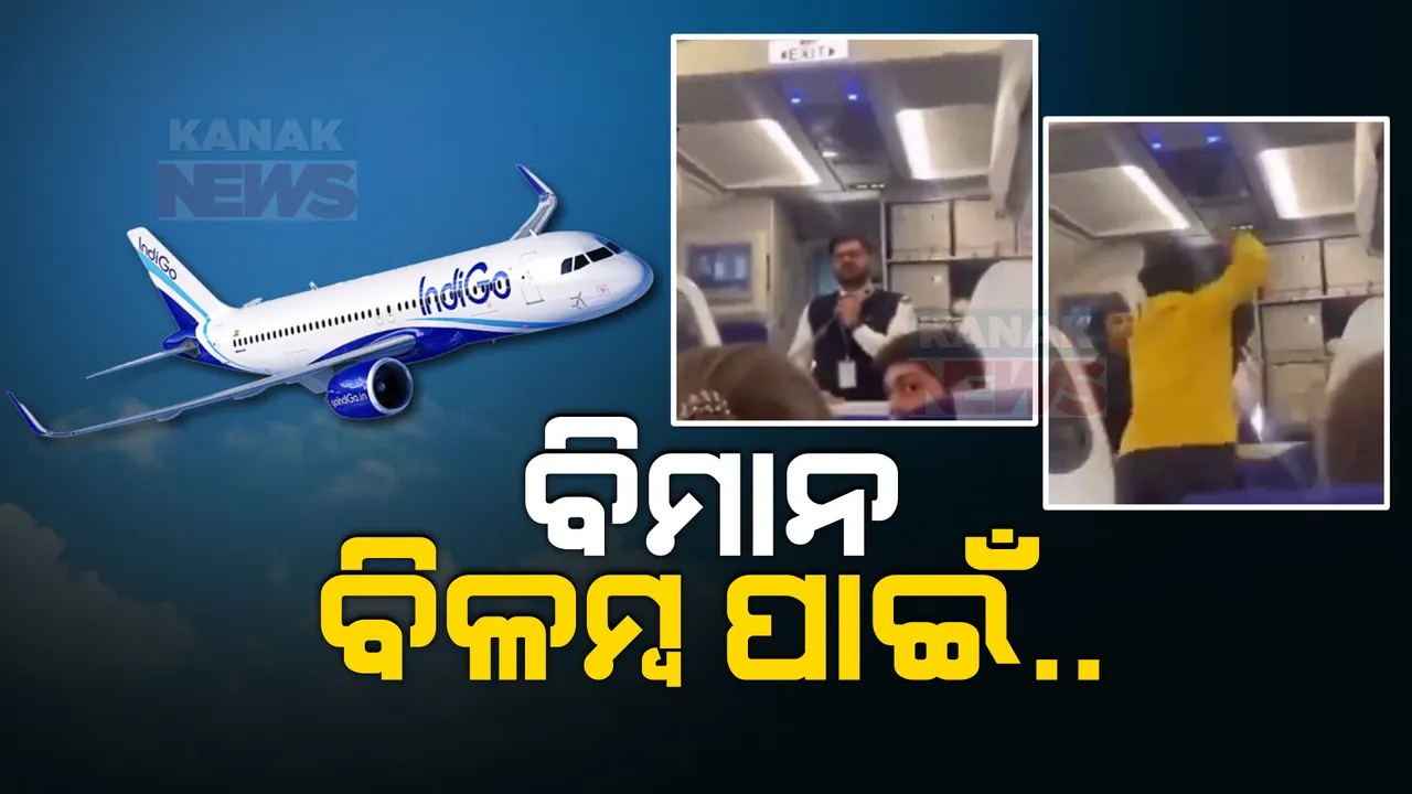  ବିମାନ ଉଡାଣରେ ବିଳମ୍ବକୁ ନେଇ ଇଣ୍ଡିଗୋ ବିମାନରେ ମାରପିଟ୍ । ଉଡାଣ ସମୟ ବଦଳିବାରୁ ରାଗିଯାଇ ପାଇଲଟଙ୍କୁ ମୁଥ ମାରିଲେ ଯାତ୍ରୀ ।