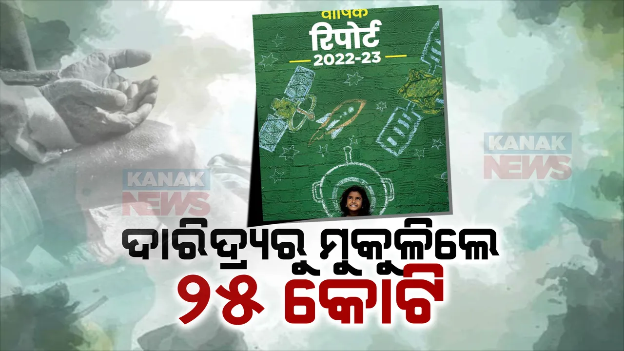  ଦେଶରୁ ଦୂର ହେଉଛି ଦାରିଦ୍ର୍ୟ, ଓଡିଶାରୁ ୧ କୋଟି ଦାରିଦ୍ର୍ୟରୁ ହୋଇଛନ୍ତି ମୁକ୍ତ । ନୀତି ଆୟୋଗ ରିପୋର୍ଟରେ ଉଲ୍ଲେଖ