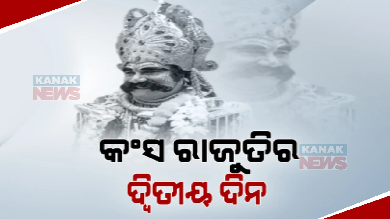  ମହାରାଜା କଂସଙ୍କ ଅଟ୍ଟହାସ୍ୟରେ ଥରହର ମଥୁରାନଗରୀ: ଦୈବୀବାଣୀ ପରେ ବିଚଳିତ ମଥୁରା ନରେଶ 