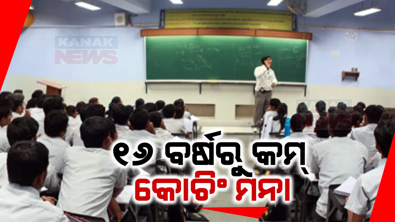  କଡା କଟକଣା ଲଗାଇଲେ କେନ୍ଦ୍ରସରକାର । ୧୬ବର୍ଷରୁ କମ ବୟସର ପିଲା ଯାଇପାରିବେନି କୋଚିଂ ସେଂଟର