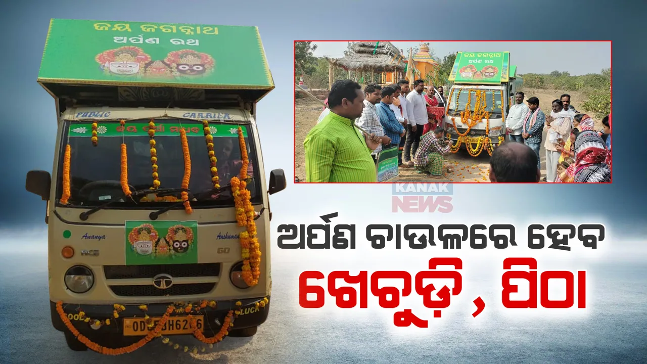  ଭକ୍ତଙ୍କ ଅର୍ପଣ ଚାଉଳରେ ପ୍ରସ୍ତୁତ ହେବ ଖେଚୁଡ଼ି, ପିଠା । ବିଡିଆ ପାନରେ ବ୍ୟବହୃତ ହେବ ଗୁଆ । ସୁଆର, ମହାସୁଆର ନିଯୋଗର ସଭାପତିଙ୍କ ସୂଚନା ।