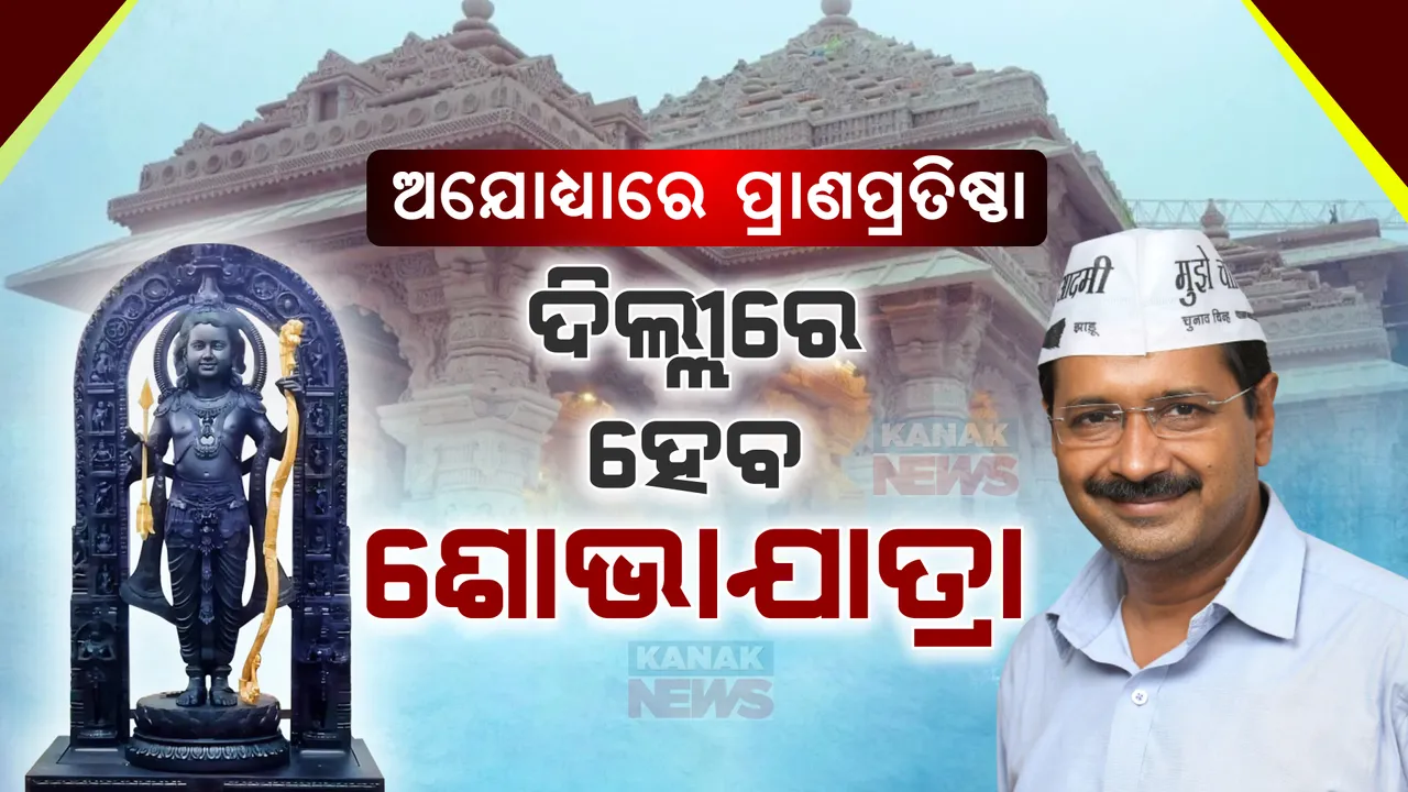  ଆମ୍ ଆଦମୀ ପାର୍ଟିର ବଡ ନିଷ୍ପତ୍ତି । ଜାନୁଆରୀ ୨୨ ତାରିଖରେ ପୂରା ଦିଲ୍ଲୀରେ ହେବ ରାମଲଲାଙ୍କ ଶୋଭାଯାତ୍ରା
