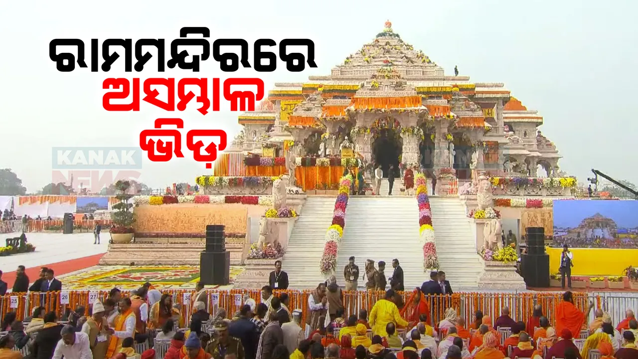  ରାମଲାଲାଙ୍କ ପ୍ରାଣ ପ୍ରତିଷ୍ଠା ପରେ ଅଯୋଧ୍ୟାରେ ଭକ୍ତଙ୍କ ପ୍ରବଳ ଭିଡ । ଗହଳି ନିୟନ୍ତ୍ରଣ ପାଇଁ ରାପିଡ୍ ଆକ୍ସନ ଫୋର୍ସ ମୁତୟନ ।