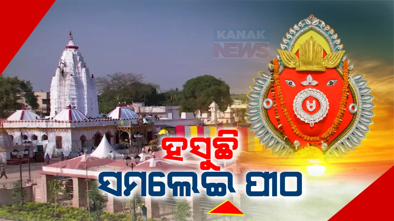  ଲୋକାର୍ପିତ ହେଲା ବହୁ ପ୍ରତୀକ୍ଷିତ  ସମଲେଇ ପ୍ରକଳ୍ପ । ଲୋକାର୍ପଣ କରି ମନ୍ଦିର ପରିକ୍ରମା କଲେ ମୁଖ୍ୟମନ୍ତ୍ରୀ ନବୀନ ପଟ୍ଟନାୟକ