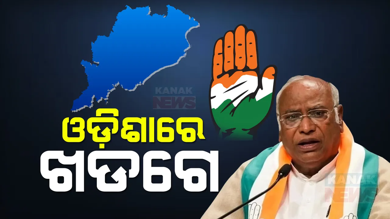  ଓଡିଶାରେ ଖଡଗେ । ଭୁବନେଶ୍ୱର ବିମାନ ବନ୍ଦରରେ ଜୋରଦାର ସ୍ୱାଗତ । ‘ଓଡିଶା ବଞ୍ଚାଅ ସମାବେଶ’ ରେ ଦେବେ ଉଦବୋଧନ ।