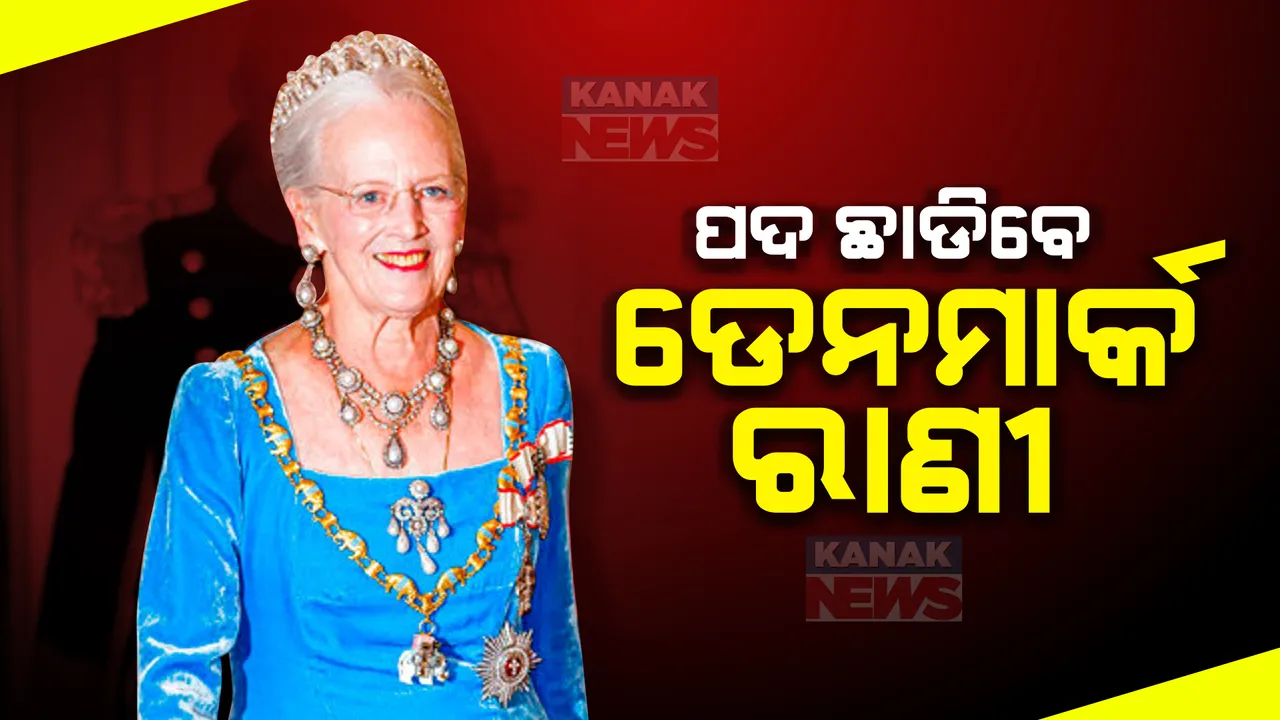  ପଦ ଛାଡିବାକୁ ଘୋଷଣା କଲେ ଡେନମାର୍କର ରାଣି ମାଗ୍ରରେଥ-୧୧ । ୫୨ ବର୍ଷ ଧରି କରୁଥିଲେ ଶାସନ