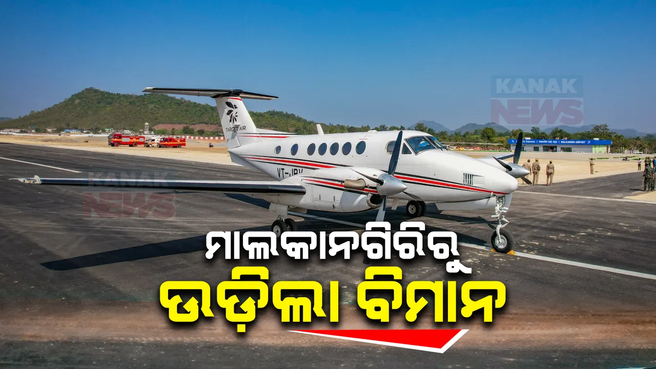  ଲୋକାର୍ପିତ ହେଲା ମାଲକାନଗିରି ବିମାନବନ୍ଦର । ଆକାଶମାର୍ଗ ମାନଚିତ୍ରରେ ଜିଲ୍ଲା ପାଇଲା ପରିଚୟ । ଲୋକାର୍ପଣ କଲେ ମୁଖ୍ୟମନ୍ତ୍ରୀ ନବୀନ ପଟ୍ଟନାୟକ ।