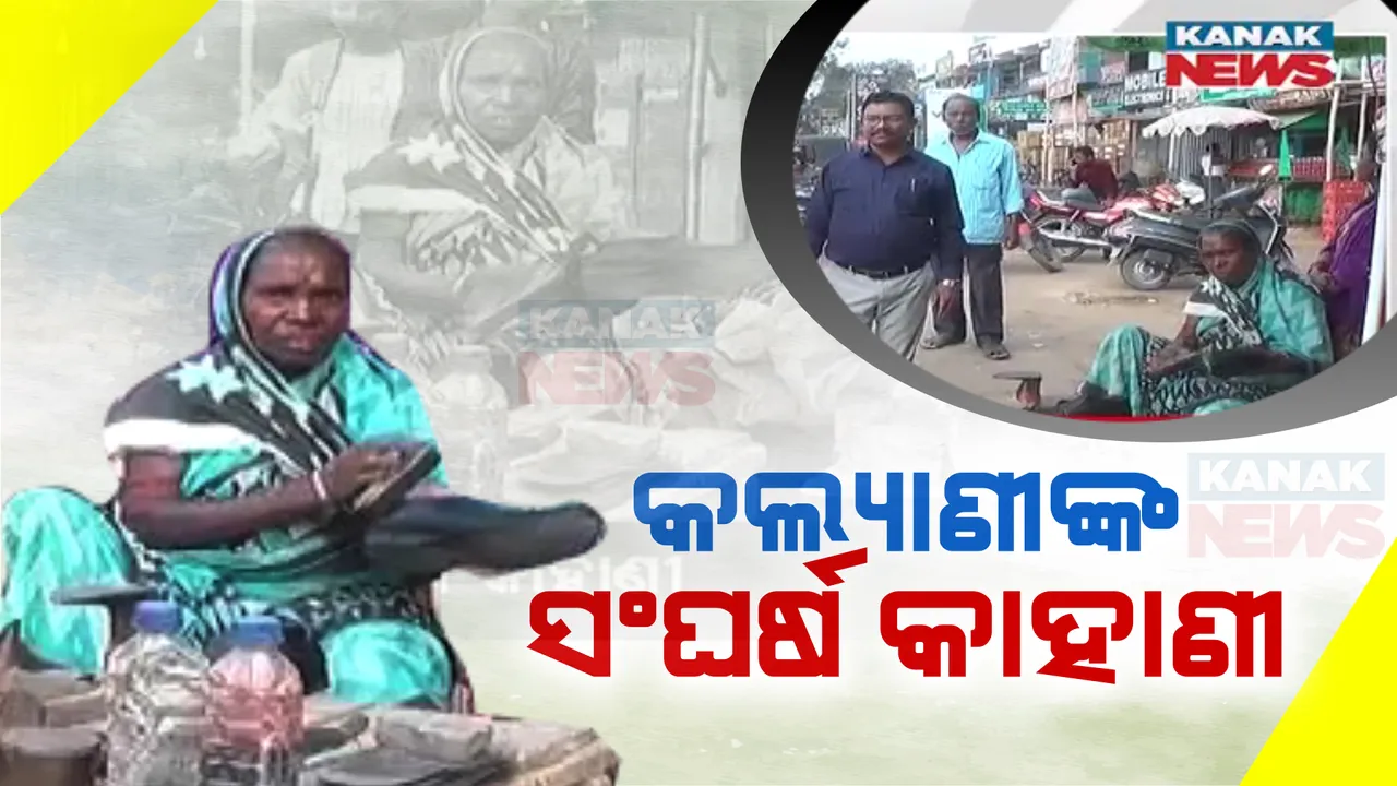  ଯୋତା ପଲିସ କଲେ ଜଳୁଛି ଚୁଲି । ନିଆଳି ବଜାରରେ ୩୦ ବର୍ଷ ହେଲା ଜୀବନ ସଂଘର୍ଷ କରୁଥିବା କଲ୍ୟାଣୀ ମଞ୍ଜୁଙ୍କ କାହାଣୀ ।