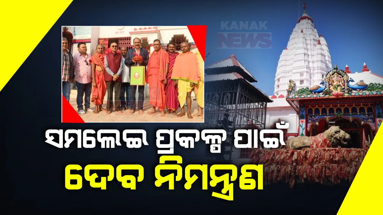  ସମ୍ବଲପୁର ସମଲେଇ ପ୍ରକଳ୍ପ ପାଇଁ ଦ୍ୱିତୀୟ ପର୍ଯ୍ୟାୟ ଦେବ ନିମନ୍ତ୍ରଣ । ୩୦ଟି ଜିଲ୍ଲାରେ ଥିବା ଦେବାଳୟ ଗୁଡ଼ିକୁ କରାଯିବ ନିମନ୍ତ୍ରଣ
