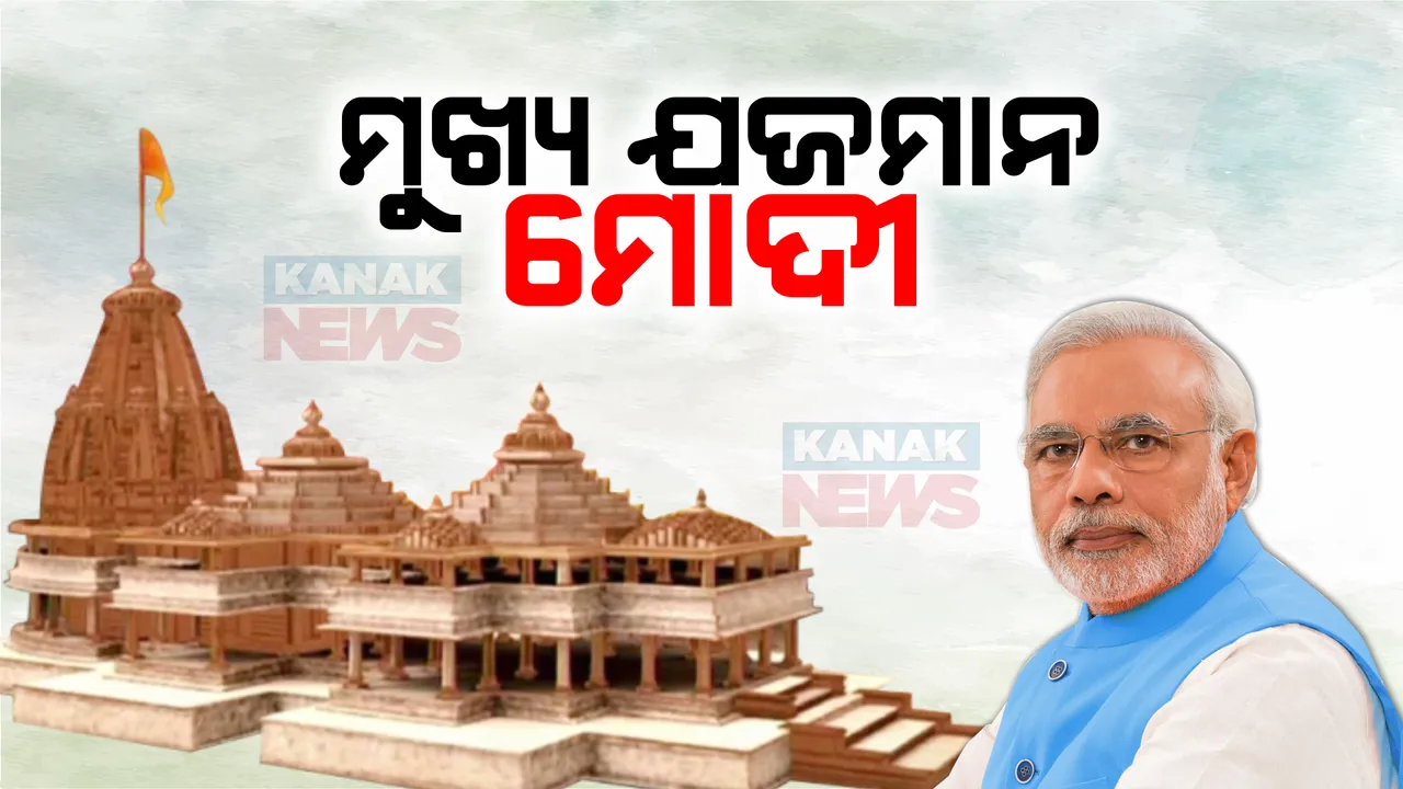  ମୁଖ୍ୟ ଯଜମାନ ହେବେ ପ୍ରଧାନମନ୍ତ୍ରୀ: ୩ ଦିନ ତପସ୍ୟା ଓ ଧ୍ୟାନ କରିବେ ମୋଦୀ