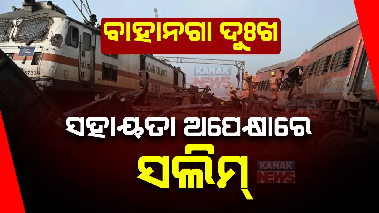  ବାହାନଗା ଦୁର୍ଘଟଣାର ୮ ମାସ ପରେ ବି ସରିନି ଯନ୍ତ୍ରଣା । ଏମ୍ସରେ ସହାୟତା ଅପେକ୍ଷାରେ ସଲିମ୍ । ଟ୍ୱିଟ୍ କରି ରେଳମନ୍ତ୍ରୀଙ୍କୁ ଜଣାଇଲେ ଦୁଃଖ । ।