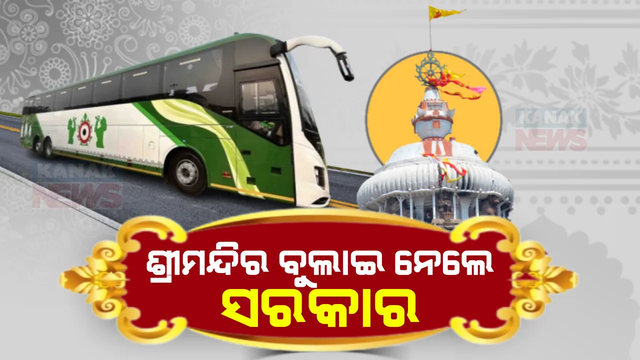  ପୁରୀକୁ ଗଡିଲା ଜଗନ୍ନାଥ ଏକ୍ସପ୍ରେସ । ପରିକ୍ରମା ପ୍ରକଳ୍ପ ଦେଖିବାର ସୁଯୋଗ ପାଇବେ ଦୂରଦୂରାନ୍ତର ଶ୍ରଦ୍ଧାଳୁ, ପ୍ରଥମ ପର୍ଯ୍ୟାୟରେ ୧୨ଟି ଜିଲ୍ଲା ସାମିଲ