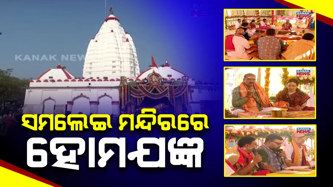  ପଣ୍ଡିତଙ୍କ ମନ୍ତ୍ରୋଚାରଣ ସାଙ୍ଗକୁ ହୋମଯଜ୍ଞ ଓ ଚଣ୍ଡୀପାଠରେ କମ୍ପୁଛି ସମଲେଇ ପୀଠ । ଆସନ୍ତା ୩୧ତାରିଖ ପର୍ଯ୍ୟନ୍ତ ମାଙ୍କ ପୀଠରେ ଚାଲିବ ଯଜ୍ଞ ।