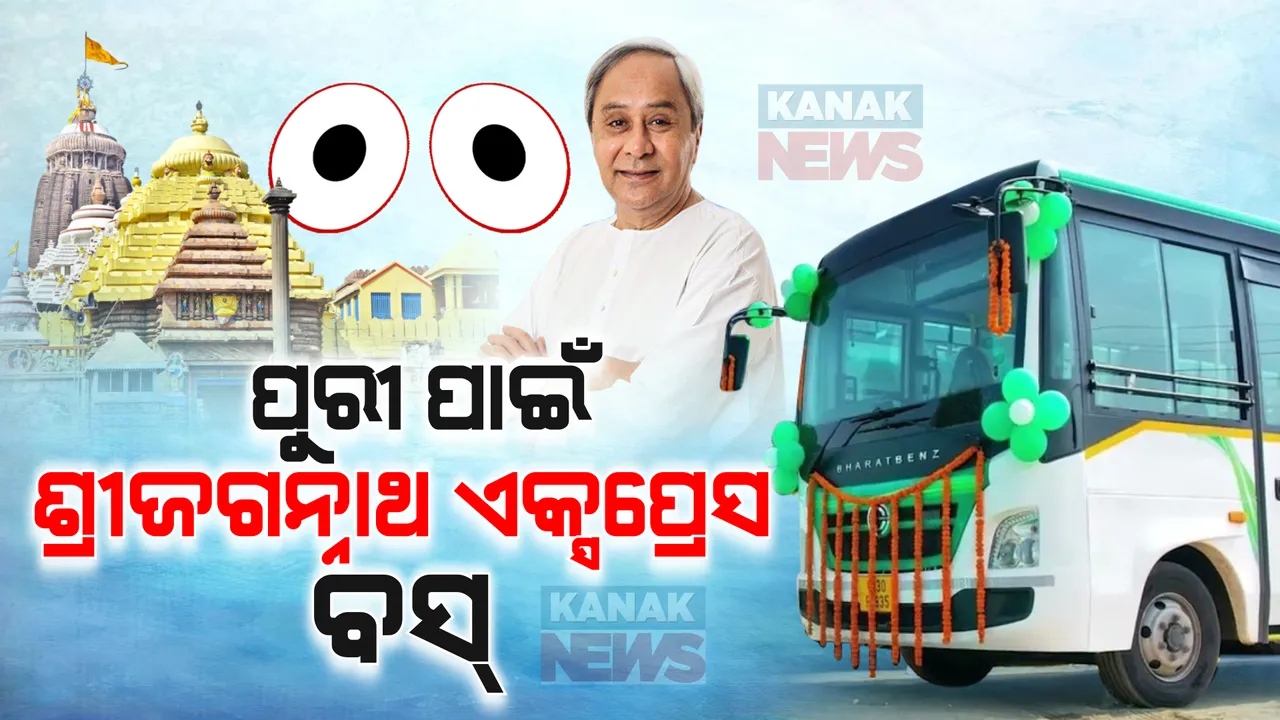  ଶ୍ରୀମନ୍ଦିର ପରିକ୍ରମା ପ୍ରକଳ୍ପ ପାଇଁ ପୁରୀକୁ ଗଡିବ ସ୍ୱତନ୍ତ୍ର ବସ୍ । ୬୦ଟି ବସରେ ରାଜ୍ୟର ବିଭିନ୍ନ ସ୍ଥାନରୁ ଆସିବେ ଶ୍ରଦ୍ଧାଳୁ ।