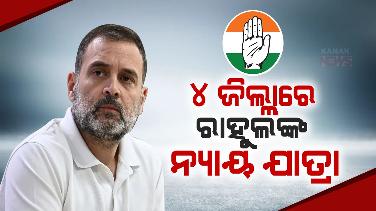  ଭାରତ ଯୋଡ଼ ନ୍ୟାୟ ଯାତ୍ରା ପାଇଁ ଲୋଗୋ ଉନ୍ମୋଚନ କଲା ରାଜ୍ୟ କଂଗ୍ରେସ । ମିସ୍ କଲ ଦେଇ ଯାତ୍ରାରେ ସାମିଲ ହେବାକୁ ଅପିଲ କଲା ଦଳ