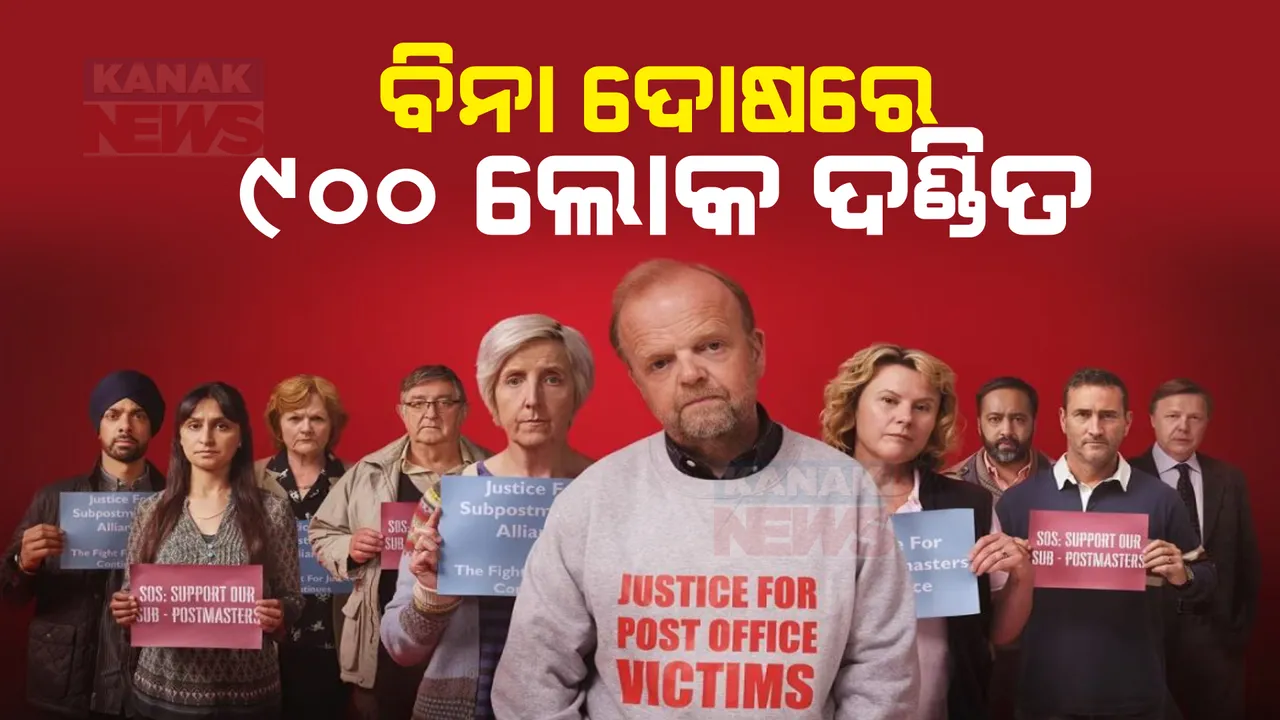  ଦୋଷ କାହାର ଥିଲା ହେଲେ ଦଣ୍ଡିତ ହୋଇଥିଲେ ୯୦୦ ଲୋକ । ଜାଣନ୍ତୁ କ’ଣ ଥିଲା ଏହି ପୋଷ୍ଟ ଅଫିସ ଦୁର୍ନୀତି