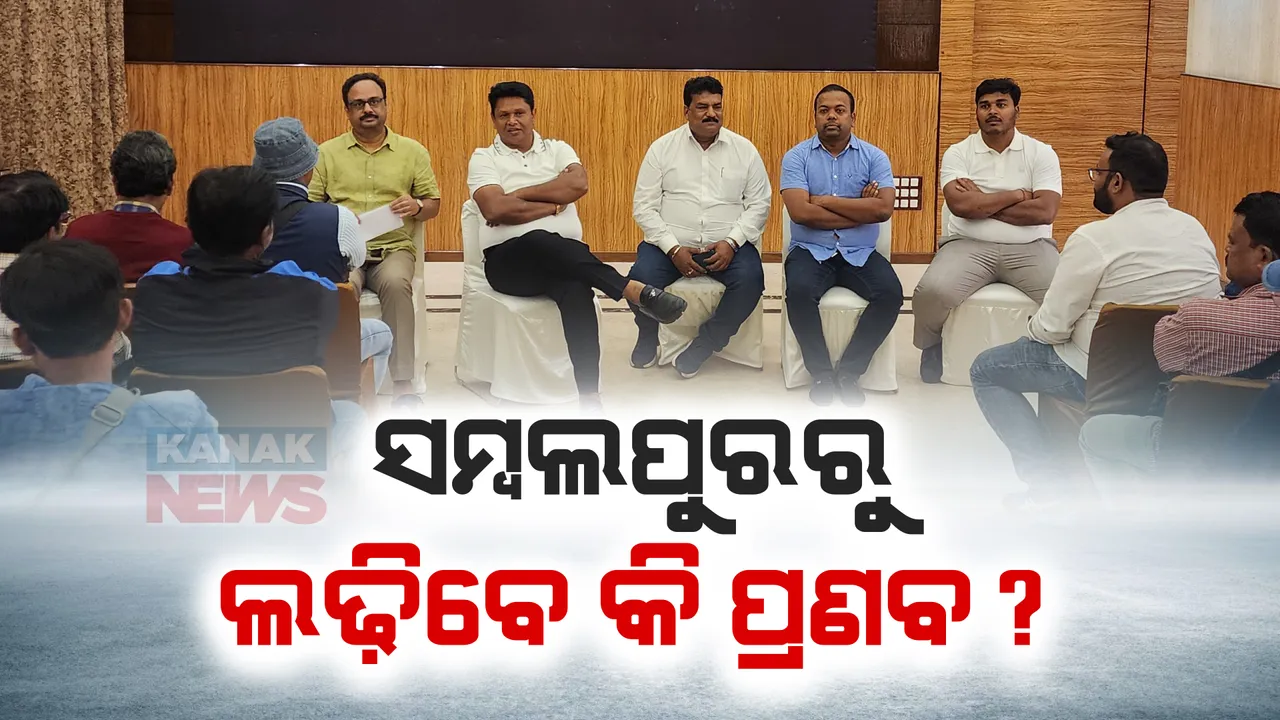  ସମ୍ବଲପୁରରୁ ଲଢିବେ କି ପ୍ରଣବ ପ୍ରକାଶ ଦାସ? ପଚାରିବାରୁ କହିଲେ, ଦଳର ବସ୍ ଯେଉଁଠୁ କହିବେ ସେଠୁ ଲଢିବି ।