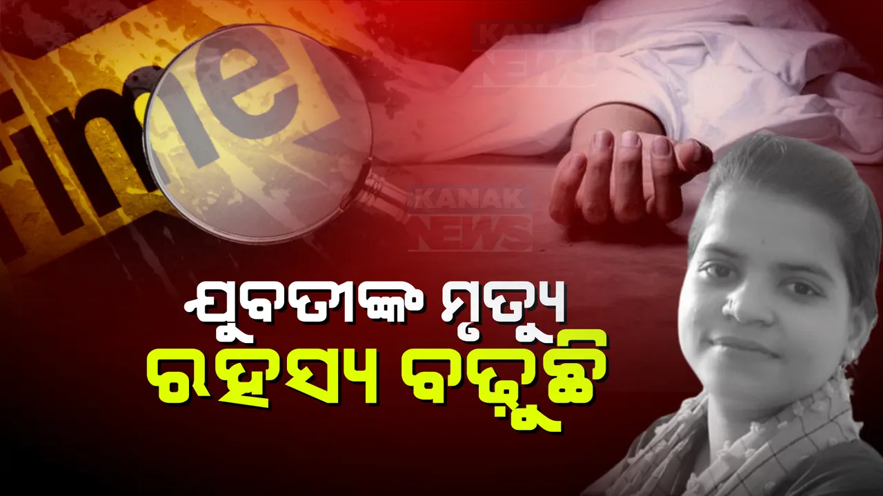  ଓୟୋ ରୁମରେ ଯୁବତୀଙ୍କ ମୃତ୍ୟୁକୁ ନେଇ ପରିବାର ଲୋକଙ୍କ ସାଂଘାତିକ ଅଭିଯୋଗ । ଭଉଣୀ କହିଲେ, ରାସ୍ତାରୁ ଉଠାଇ ନେଇ କରାଯାଇଛି ଦୁଷ୍କର୍ମ