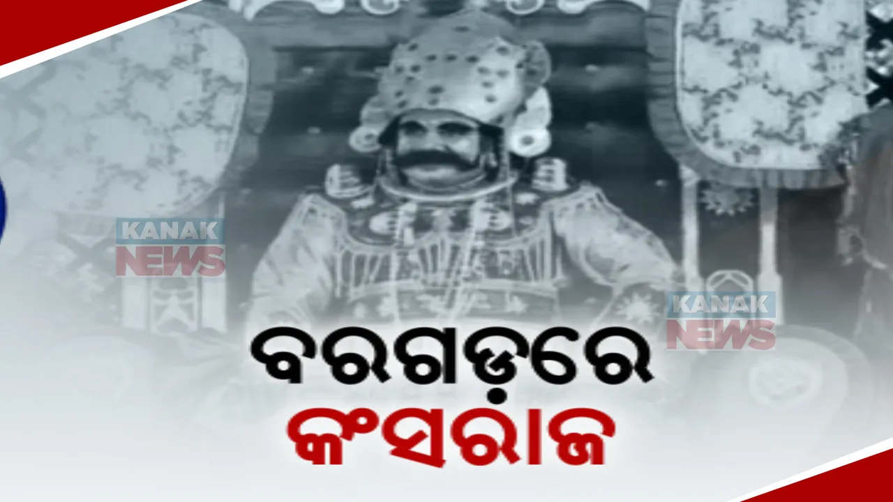 ବରଗଡ଼ ପାଲଟିଲା ମଥୁରା ନଗରୀ, ଅମ୍ବାପଲ୍ଲୀ ହେଲା ଗୋପପୁର: ଆଜିଠୁ ଆରମ୍ଭ ହେଲା ବରଗଡ ଧନୁଯାତ୍ରା