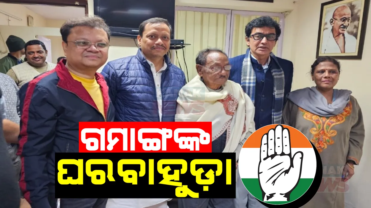  କଂଗ୍ରେସକୁ ଫେରିଲେ ଗମାଙ୍ଗ ପରିବାର: ଏଆଇସିସି କାର୍ଯ୍ୟାଳୟରେ ଧରିଲେ ହାତ