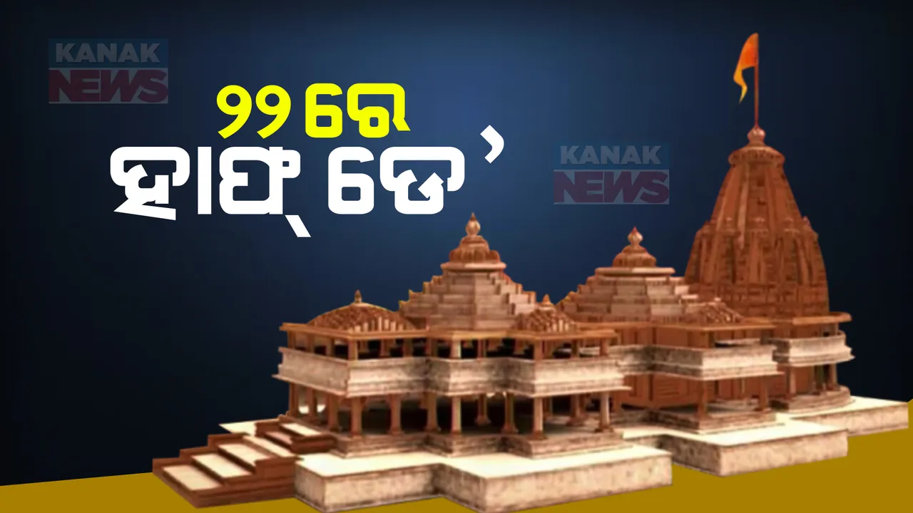  ଜାନୁଆରୀ ୨୨ ତାରିଖରେ ଅଧା ଦିନ ଛୁଟି । ରାମଲାଲାଙ୍କ ପ୍ରାଣ ପ୍ରତିଷ୍ଠା ପାଇଁ ଘୋଷଣା କଲେ କେନ୍ଦ୍ର ସରକାର