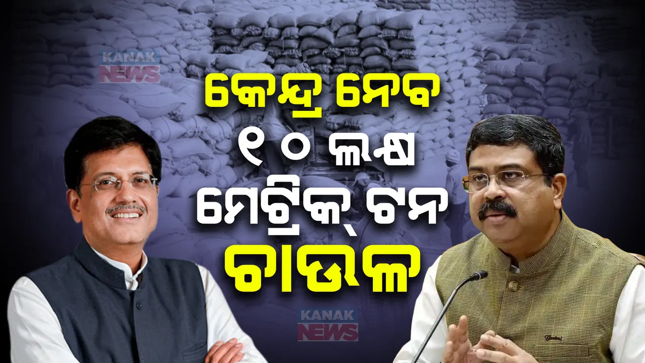  ଓଡ଼ିଶାରୁ ଅଧିକ ଚାଉଳ ସଂଗ୍ରହ କରିବ କେନ୍ଦ୍ର । ୧୦ ଲକ୍ଷ ମେଟ୍ରିକ ଟନ୍ ଉଷୁନା ଚାଉଳ ହେବ ସଂଗ୍ରହ ।ଧର୍ମେନ୍ଦ୍ର ପ୍ରଧାନଙ୍କ ଚିଠି ପରେ କେନ୍ଦ୍ରର ପଦକ୍ଷେପ ।