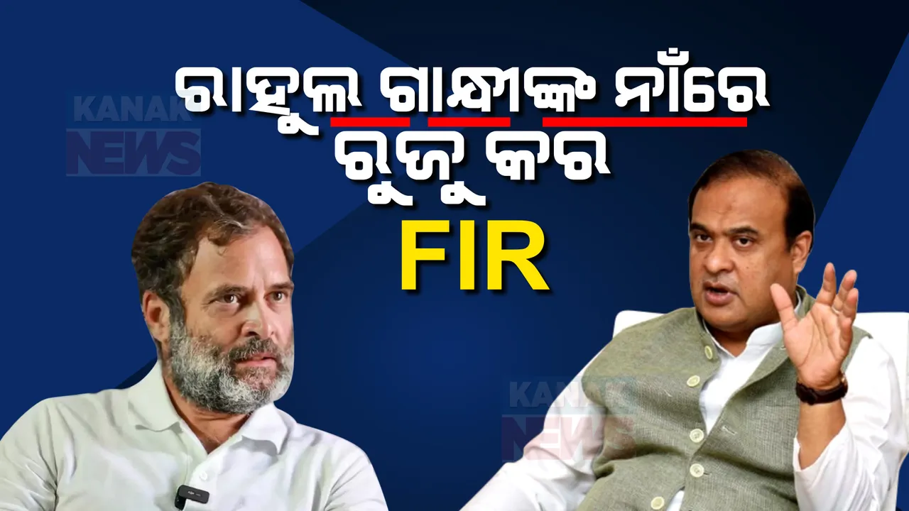  ରାହୁଲଙ୍କ ନାଁରେ ମାମଲା ରୁଜୁ କରିବାକୁ ପୋଲିସ ଡିଜିଙ୍କୁ ନିର୍ଦ୍ଦେଶ ଦେଲେ ଆସାମ ମୁଖ୍ୟମନ୍ତ୍ରୀ । ଜାଣନ୍ତୁ କାହିଁକି ଏମିତି କହିଲେ ହିମନ୍ତ ବିଶ୍ୱଶର୍ମା?