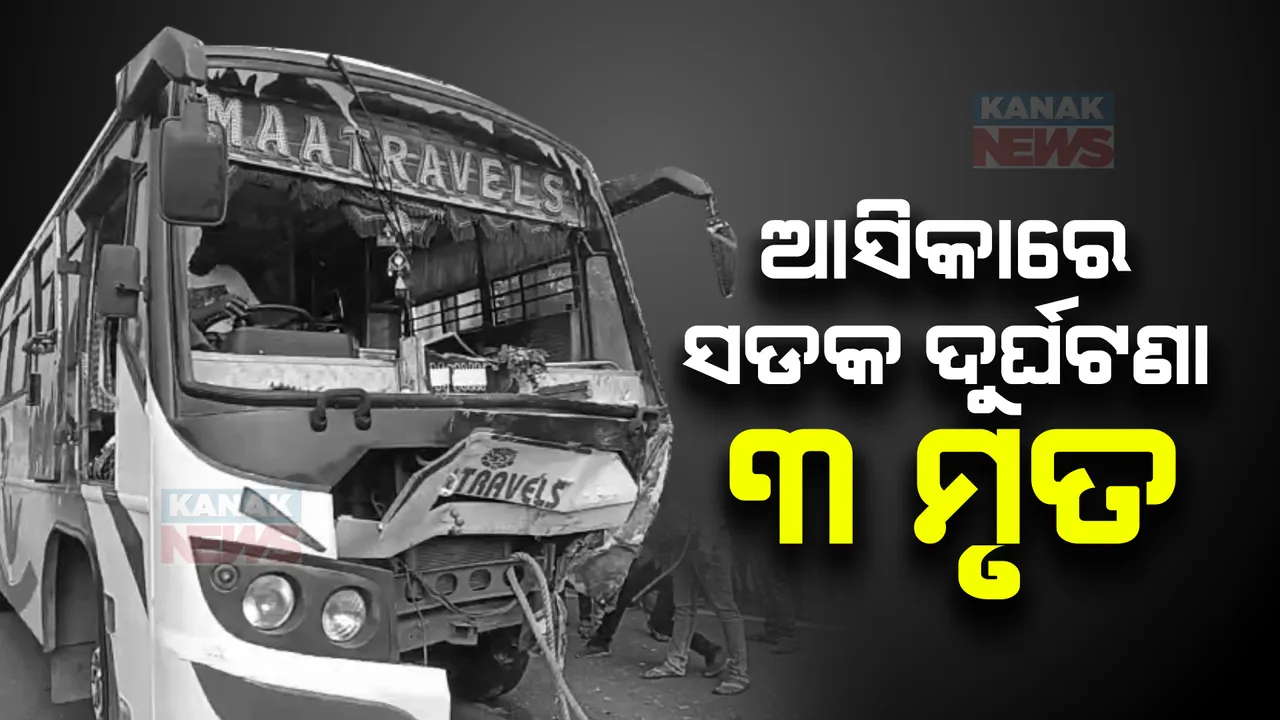  ଆସିକା ଖଡଭାଗ ଛକରେ ମର୍ମନ୍ତୁଦ ଦୁର୍ଘଟଣା । ପିକଅପ ଭ୍ୟାନ୍ ଓ ଯାତ୍ରୀବାହୀ ବସ୍ ମୁହାଁମୁହିଁ ଧକ୍କା, ୩ ମୃତ, ଅନେକ ଆହତ ।
