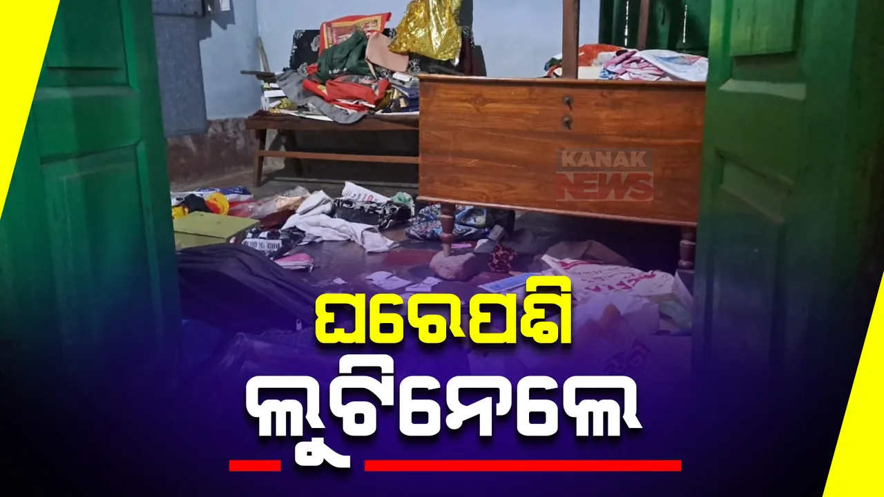  ଅସ୍ତରଙ୍ଗରେ ଅବସରପ୍ରାପ୍ତ ପ୍ରଧାନଶିକ୍ଷକଙ୍କ ଘରୁ ଲୁଟ୍ । ମାରଣାସ୍ତ୍ର ଦେଖାଇ ଲୁଟିନେଲେ ୫ଲକ୍ଷ ଟଙ୍କାର ସୁନା ଗହଣା ଓ ନଗଦ ୮୦ହଜାର ଟଙ୍କା ।