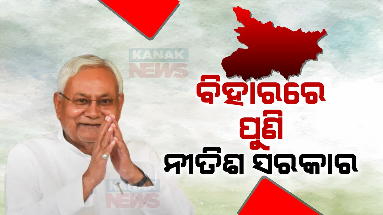  ବିହାରରେ ପୁଣି ନୀତିଶ ସରକାର । ବିଜେପି ସହ ମିଶି ଗଢିଲେ ନୂଆ ସରକାର । ୯ମ ଥର ପାଇଁ ନେଲେ ଶପଥ ।