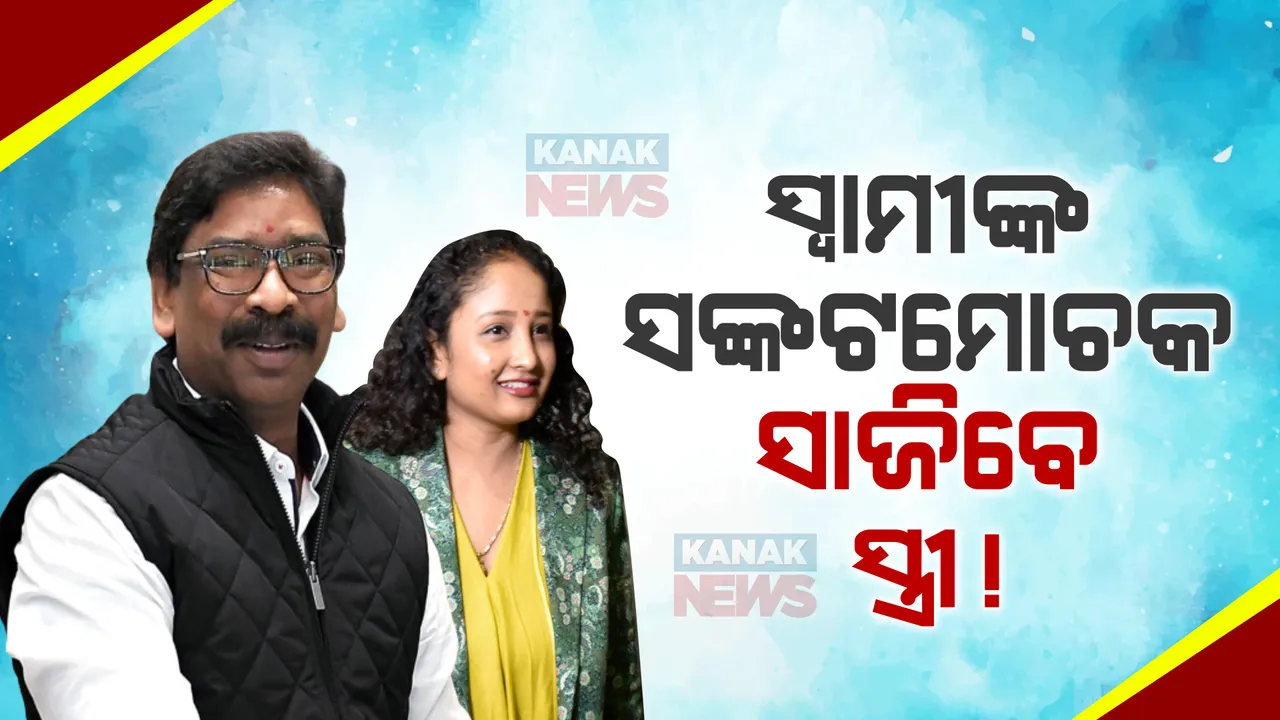  ଇସ୍ତଫା ଦେଇପାରନ୍ତି ଝାଡଖଣ୍ଡ ମୁଖ୍ୟମନ୍ତ୍ରୀ ହେମନ୍ତ ସୋରେନ: ହେମନ୍ତଙ୍କ ପତ୍ନୀ କଳ୍ପନା ସୋରେନ ହୋଇପାରନ୍ତି ନୂଆ ମୁଖ୍ୟମନ୍ତ୍ରୀ